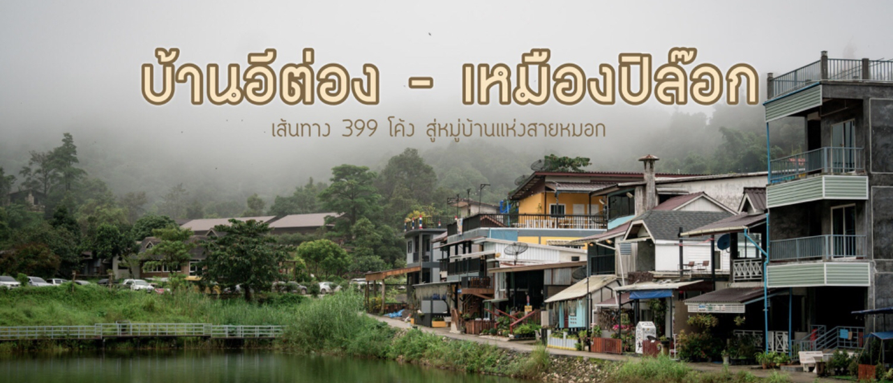 cover ✿ : : Thong-Pha-Phum : : ✿ ~ 4 วัน 3 คืน ~ เส้นทาง 399 โค้ง สู่หมู่บ้านแห่งสายหมอก ‘บ้านอีต่อง-เหมืองปิล๊อก’