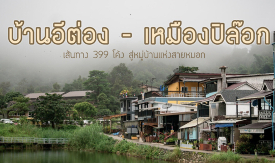 cover ✿ : : Thong-Pha-Phum : : ✿ ~ 4 วัน 3 คืน ~ เส้นทาง 399 โค้ง สู่หมู่บ้านแห่งสายหมอก ‘บ้านอีต่อง-เหมืองปิล๊อก’