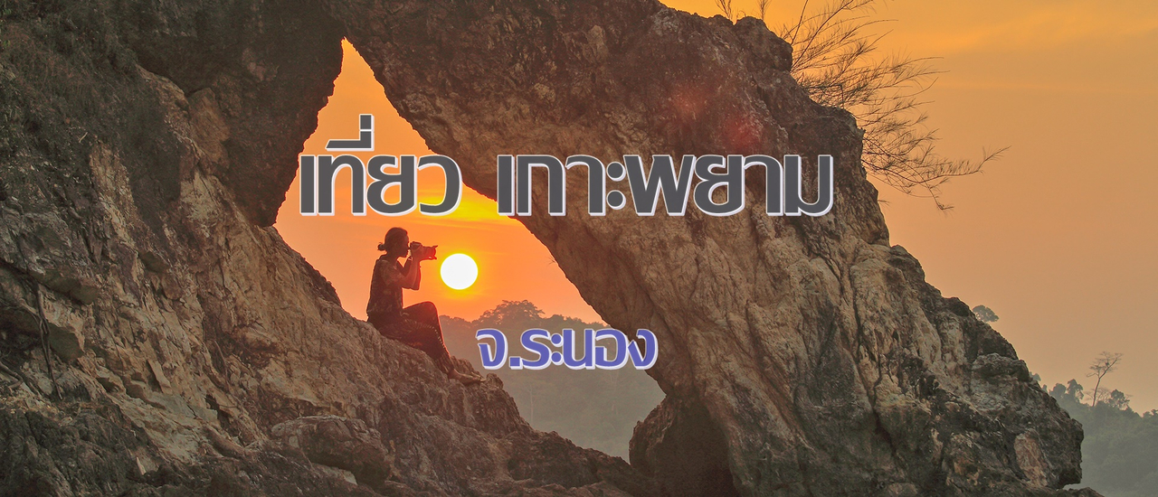 cover เที่ยว เกาะพยาม สวรรค์อันดามัน กันเถอะ