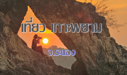 Cover เที่ยว เกาะพยาม  สวรรค์อันดามัน กันเถอะ...