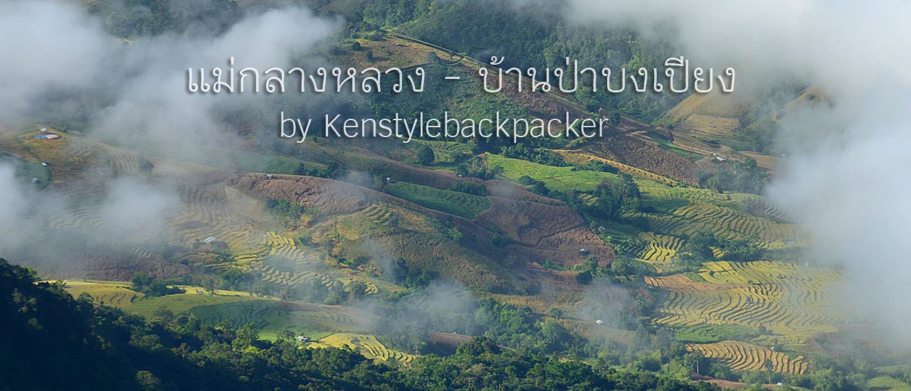 cover ดอยอินทนนท์ กิ่วแม่ปาน แม่กองกาน แม่กลางหลวง บ้านป่าบงเปียง เชียงใหม่