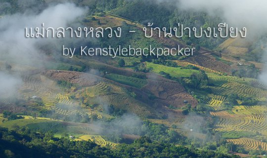 cover ดอยอินทนนท์ กิ่วแม่ปาน แม่กองกาน แม่กลางหลวง บ้านป่าบงเปียง เชียงใหม่