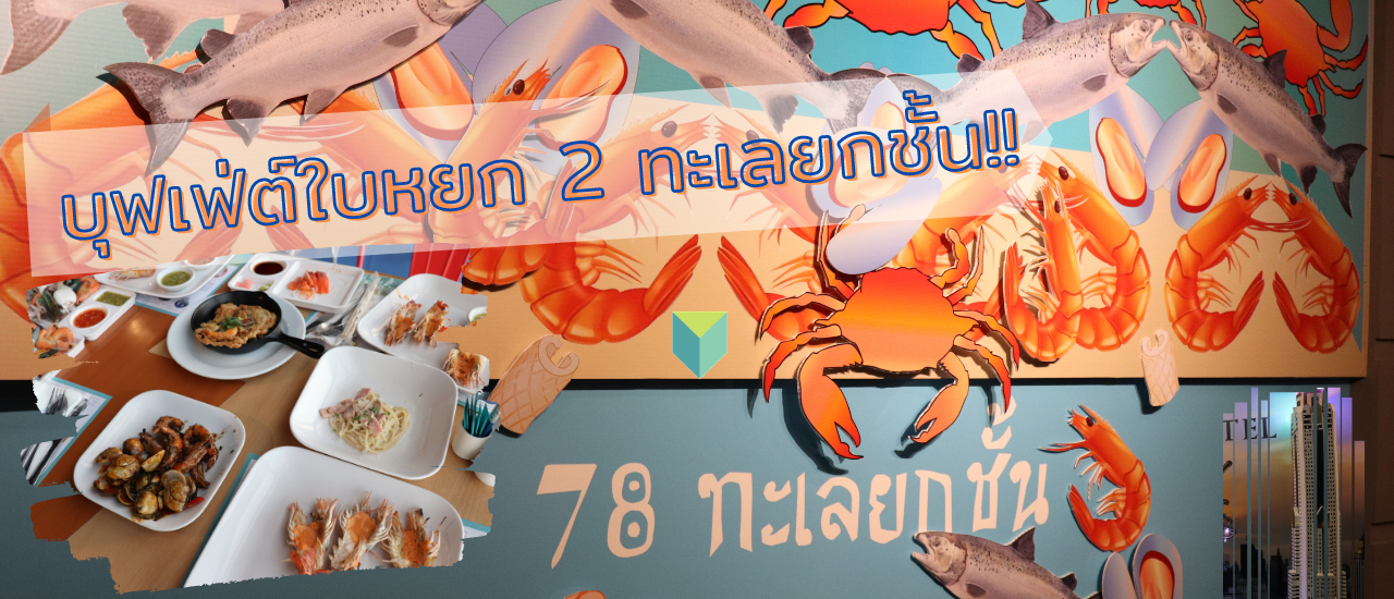 cover ใบหยกบุฟเฟ่ต์ทะเลยกชั้น : Baiyoke Sky Buffet FL.78