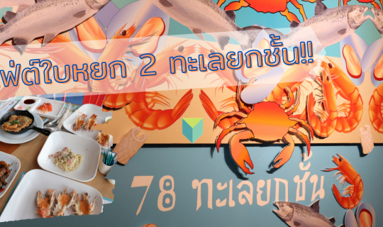 Cover ใบหยกบุฟเฟ่ต์ทะเลยกชั้น : Baiyoke Sky Buffet FL.78...