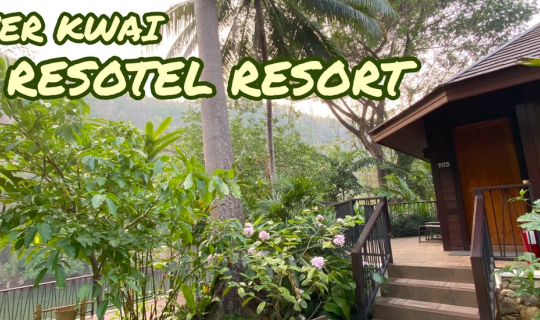 cover โน๊ตตัวที่3 : หลง มนต์เส่นห์ ริเวอร์แคว รีโซเทล รีสอร์ท (River Kwai Resotel) อ. ไทรโยค จ. กาญจนบุรี