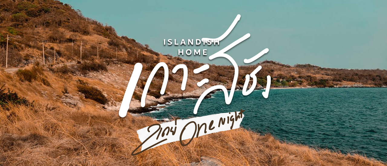 cover Islandish Home เกาะสีชัง 2 วัน 1 คืน Road Trip ขับรถเที่ยว