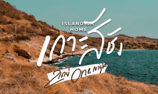 cover Islandish Home เกาะสีชัง 2 วัน 1 คืน Road Trip ขับรถเที่ยว