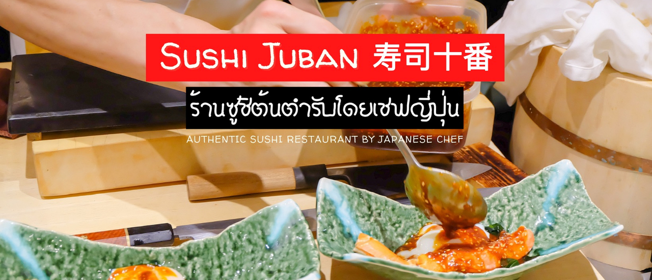 cover 𝐒𝐮𝐬𝐡𝐢 𝐉𝐮𝐛𝐚𝐧 寿司十番 ร้านซูชิต้นตำรับโดยเชฟชาวญี่ปุ่น กับคอร์สโอมากาเสะที่วัตถุดิบเกินราคา