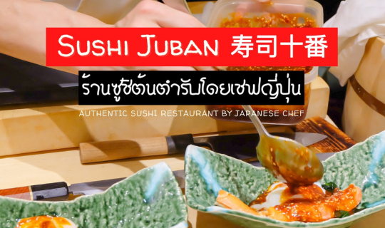 cover 𝐒𝐮𝐬𝐡𝐢 𝐉𝐮𝐛𝐚𝐧 寿司十番 ร้านซูชิต้นตำรับโดยเชฟชาวญี่ปุ่น กับคอร์สโอมากาเสะที่วัตถุดิบเกินราคา