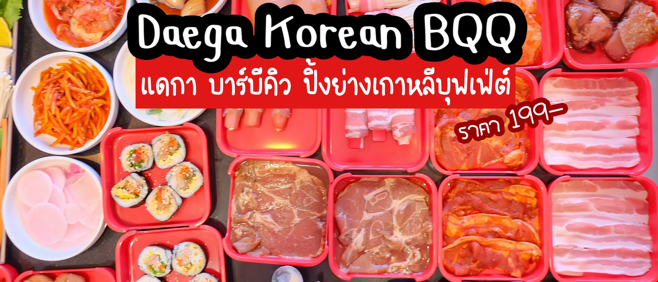 cover 𝗗𝗮𝗲𝗴𝗮 𝗞𝗼𝗿𝗲𝗮𝗻 𝗕𝗕𝗤 ปิ้งย่างและอาหารเกาหลีครบเครื่อง บุฟเฟต์เริ่มต้นที่ 199 บาท