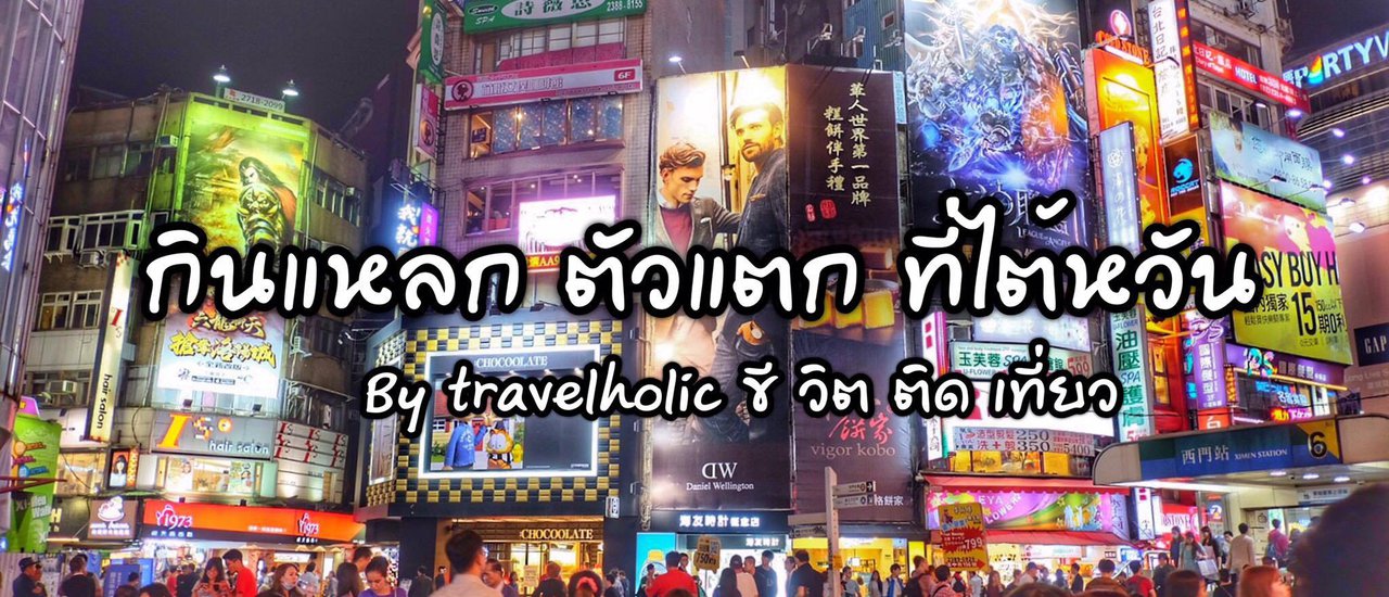 cover Eat, Eat & Eat at 【Taiwan】!!!!!!! By TravelHolic, Life is a Journey