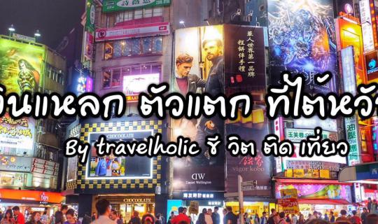 cover Eat, Eat & Eat at 【Taiwan】!!!!!!! By TravelHolic, Life is a Journey