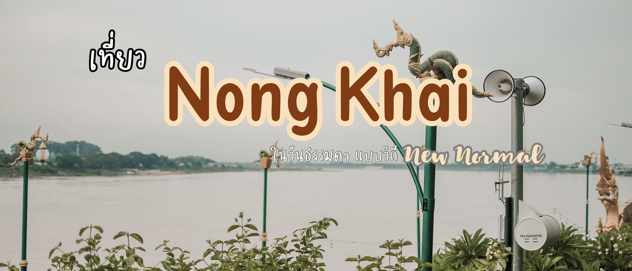 cover เที่ยวหนองคาย ในวันธรรมดา แบบวิถี New normal