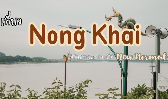 Cover เที่ยวหนองคาย ในวันธรรมดา แบบวิถี New normal...