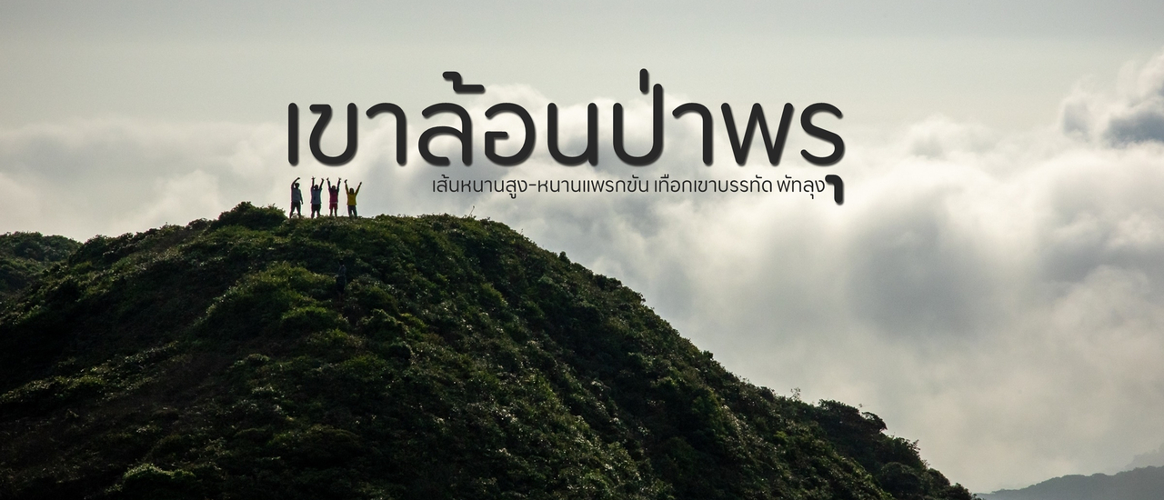 cover เขาล้อน ป่าพรุ พัทลุง 2021