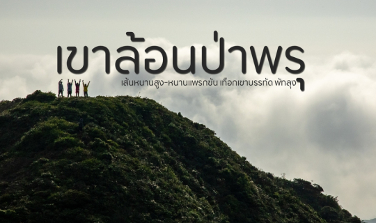 cover เขาล้อน ป่าพรุ พัทลุง 2021