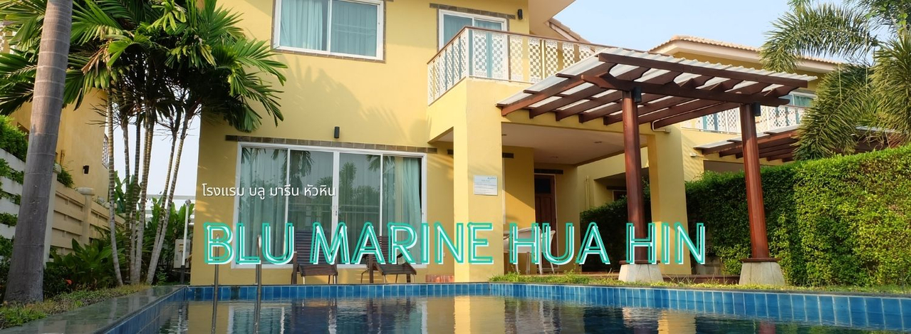 cover พักรีสอร์ท หรู 2 ห้องนอน สระว่ายน้ำส่วนตัว ณ หัวหิน @บลู มารีน หัวหิน วิลล่า