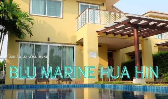 cover พักรีสอร์ท หรู 2 ห้องนอน สระว่ายน้ำส่วนตัว ณ หัวหิน @บลู มารีน หัวหิน วิลล่า
