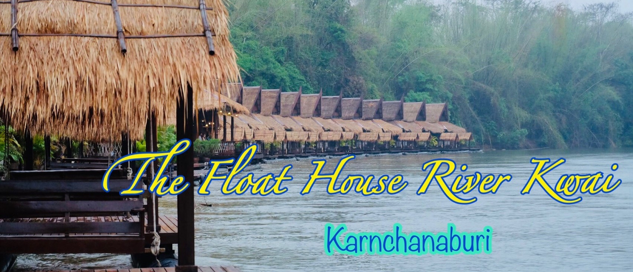 cover เบื่อทะเล ก็มาหาเขา กับรีสอร์ทสุดหรู เดอะ โฟลทเฮ้าส์ ริเวอร์แคว รีสอร์ท (The Float House River Kwai) ณ เมืองกาญ