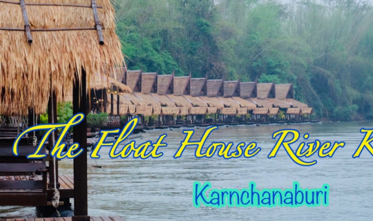 cover เบื่อทะเล ก็มาหาเขา กับรีสอร์ทสุดหรู เดอะ โฟลทเฮ้าส์ ริเวอร์แคว รีสอร์ท (The Float House River Kwai) ณ เมืองกาญ