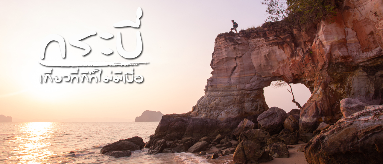 cover กระบี่ มีแต่ที่เด็ดๆ เที่ยวกี่ทีก็ไม่มีเบื่อ