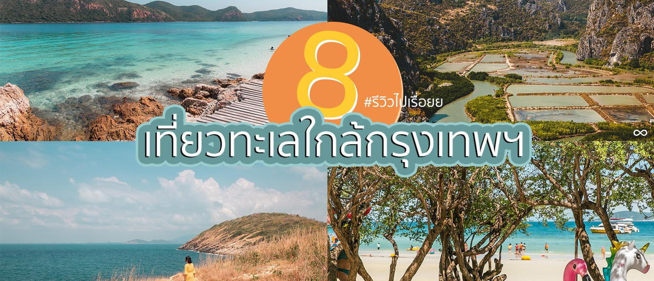 cover 8 สถานที่เที่ยวทะเลใกล้กรุงเทพฯ แค่เสาร์อาทิตย์ก็ไปได้แล้ว