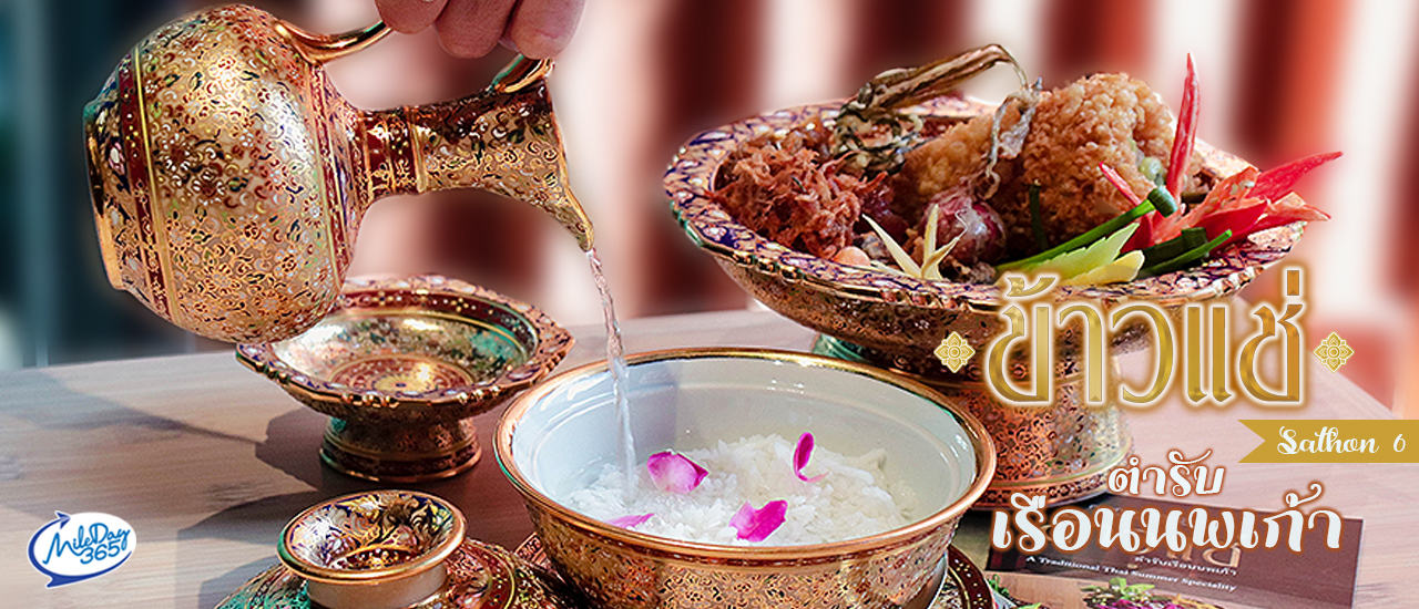 cover ‘ข้าวแช่’ ตำรับเรือนนพเก้า ครบรสคาวหวาน คลายร้อน ต้อนรับเมษามหามงคล