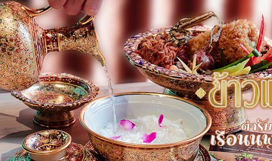 Cover ‘ข้าวแช่’ ตำรับเรือนนพเก้า ครบรสคาวหวาน คลายร้อน ต้อนรับเมษามหามงคล...