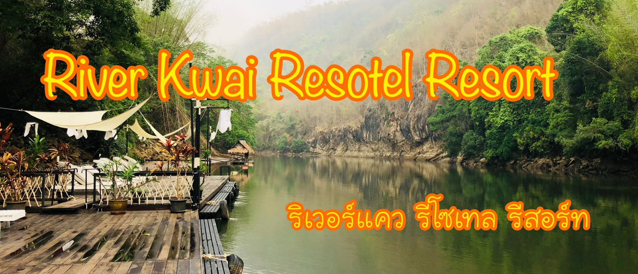 cover ล่องแพ ริมแคว กับริเวอร์แคว รีโซเทล รีสอร์ท at กาญจนบุรี