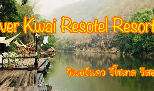 Cover ล่องแพ ริมแคว กับริเวอร์แคว รีโซเทล รีสอร์ท at กาญจนบุรี...