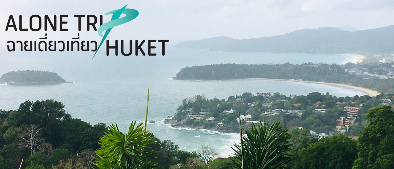 cover ALONE TRIP ฉายเดี่ยว .... เที่ยวกูเผ็ด แฮร่ ภูเก็ต ถูกแล้ว ผ่ามพาม (31 MAR - 3 APR 2021)