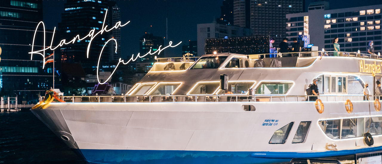cover Alangka Cruise ดินเนอร์ริมน้ำเจ้าพระยา