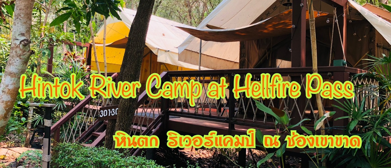 cover ตั้งแคมป์ นอนเต้นท์ ที่ หินตก ริเวอร์แคมป์ ณ ช่องเขาขาด กาญจนบุรี