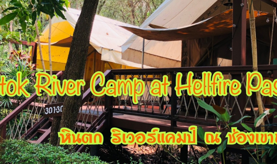 Cover ตั้งแคมป์ นอนเต้นท์ ที่ หินตก ริเวอร์แคมป์ ณ ช่องเขาขาด กาญจนบุรี...