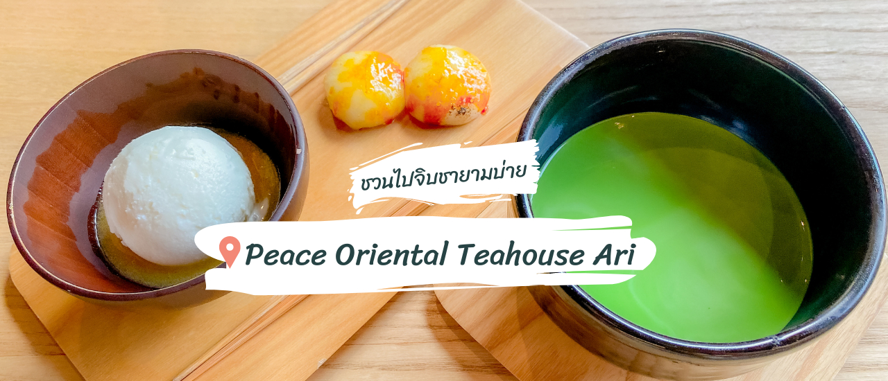 cover ชวนไปจิบชายามบ่ายที่  Peace Oriental Teahouse Ari