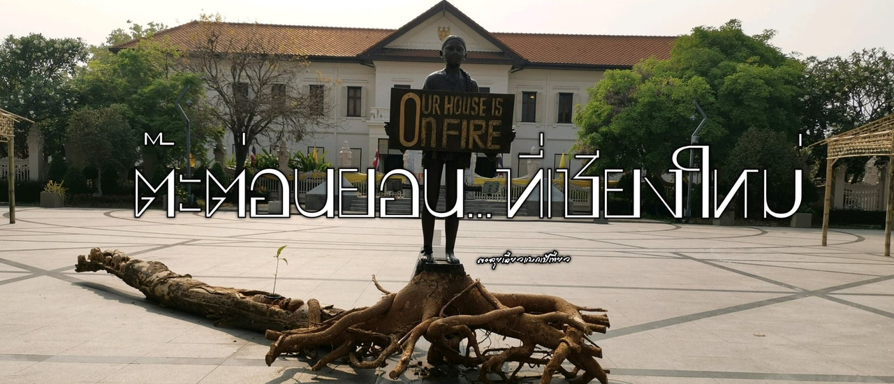 cover ต๊ะต่อนยอน...ที่เชียงใหม่