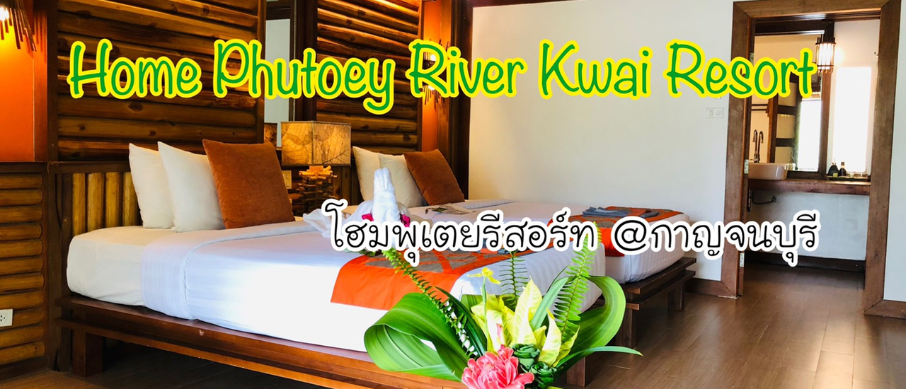 cover เที่ยวเมืองกาญจน์ แช่น้ำร้อน สระออนเซน @ โฮมพุเตย รีสอร์ท กาญจนบุรี