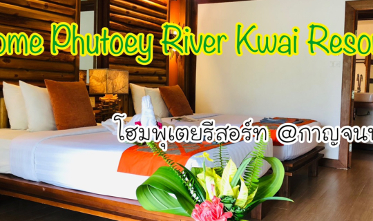 Cover เที่ยวเมืองกาญจน์ แช่น้ำร้อน สระออนเซน @ โฮมพุเตย รีสอร์ท กาญจนบุรี...