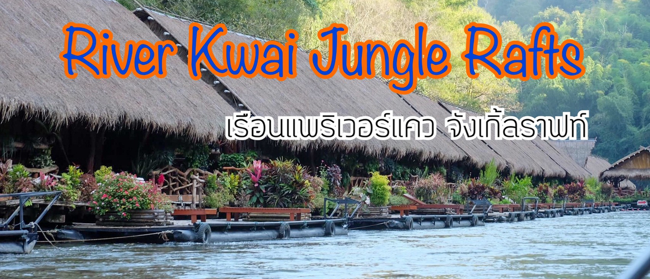 cover Slow life กับ ริเวอร์แคว จังเกิ้ลราฟท์ ให้คุณย้อนกลับไปในอดีต @ไทรโยค กาญจนบุรี