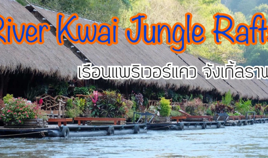 Cover Slow life กับ ริเวอร์แคว จังเกิ้ลราฟท์ ให้คุณย้อนกลับไปในอดีต @ไทรโย...