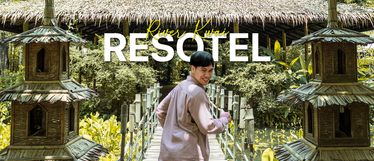 cover River Kwai RESOTEL
 @ Kanchanaburi : ที่พักสุดคูล เหมือนอยู่บาลี