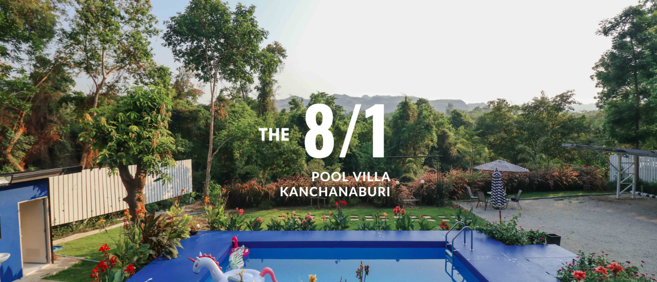 cover The 8/1 Pool Villa กาญจนบุรี บ้านพัก พูลวิลล่า ส่วนตัวกลางขุนเขา ริมแม่น้ำแคว