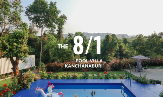 cover The 8/1 Pool Villa กาญจนบุรี บ้านพัก พูลวิลล่า ส่วนตัวกลางขุนเขา ริมแม่น้ำแคว