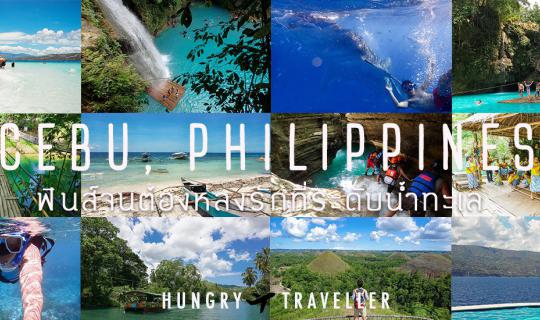 cover Ep.1 ǀ Cebu, Philippines, It is so Great that I Fall in Love with this Sea (3 Islands 6 Days 5 Nights & 18,xxx THB Budget) ǀ Let's have Fun with Canyoneering!