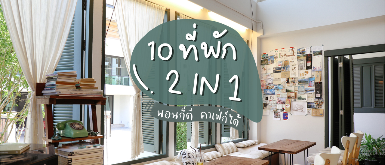 cover รวม 10 ที่พัก 2 in 1 ไปนอนก็ดี ไปคาเฟ่ก็ได้ | Bliss Out There