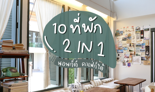 cover รวม 10 ที่พัก 2 in 1 ไปนอนก็ดี ไปคาเฟ่ก็ได้ | Bliss Out There