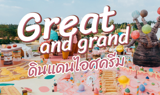 cover Great and grand ดินแดนไอศครีม