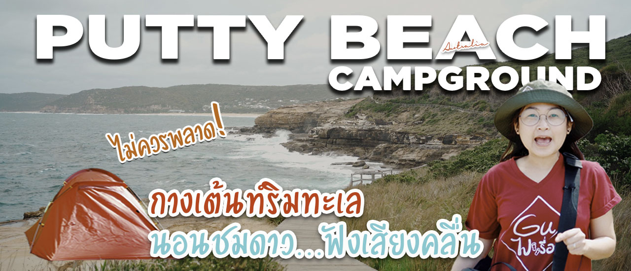 cover กางเต็นท์ริมทะเลออสเตรเลีย นอนดูดาวฟังเสียงคลื่น  สายแคมป์ปิ้งไม่ควรพลาด!!