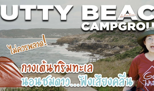 cover กางเต็นท์ริมทะเลออสเตรเลีย นอนดูดาวฟังเสียงคลื่น  สายแคมป์ปิ้งไม่ควรพลาด!!