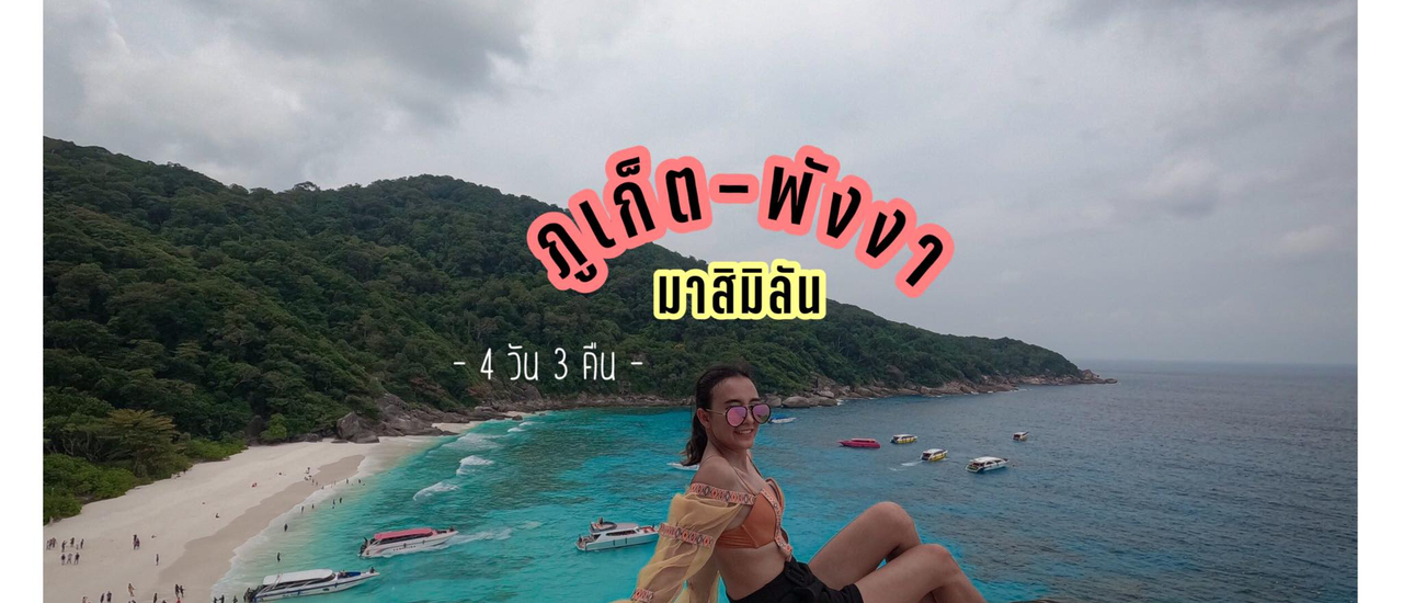 cover ภูเก็ต-พังงา พาเที่ยวสิมิลัน 4 วัน 3 คืน